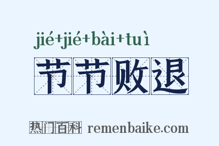 节节败退是什么意思的图片